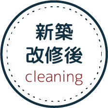 新築 改修後 cleaning