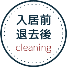 入居前 退去後 cleaning