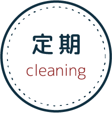 定期 cleaning