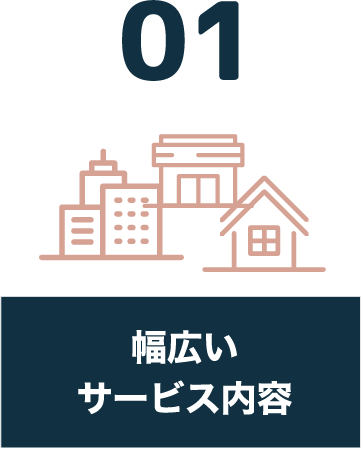 01 幅広いサービス内容