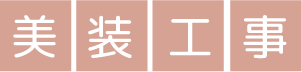 美装工事