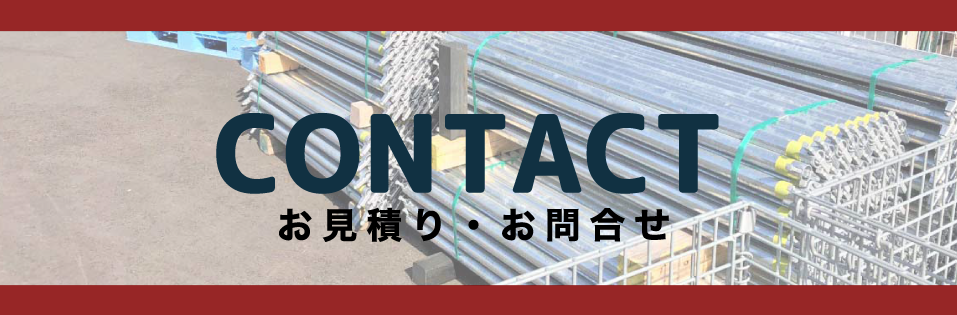 CONTACT お見積り・お問合せ