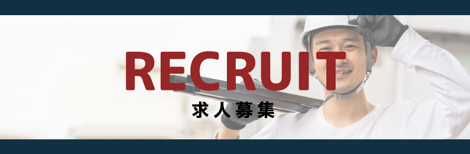 RECRUIT 求人募集