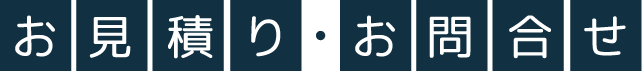 お見積り・お問合せ