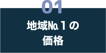 01 地域№１の価格