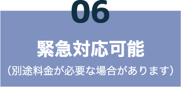 06 緊急対応可能（別途料金が必要な場合があります）