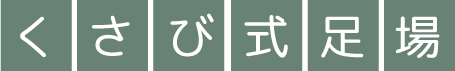くさび式足場