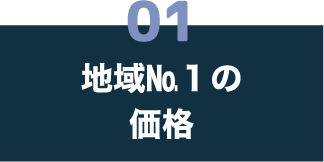 01 地域№１の価格