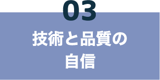 03 技術と品質の自信