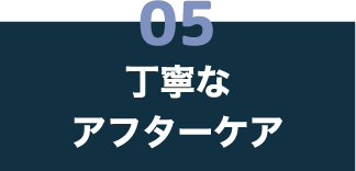05 丁寧なアフターケア