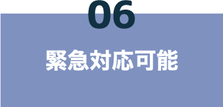06 緊急対応可能（別途料金が必要な場合があります）