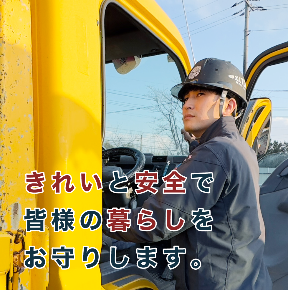 きれいと安全で皆様の暮らしをお守りします。