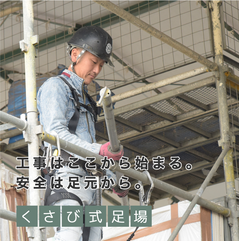 工事はここから始まる。安全は足元から。