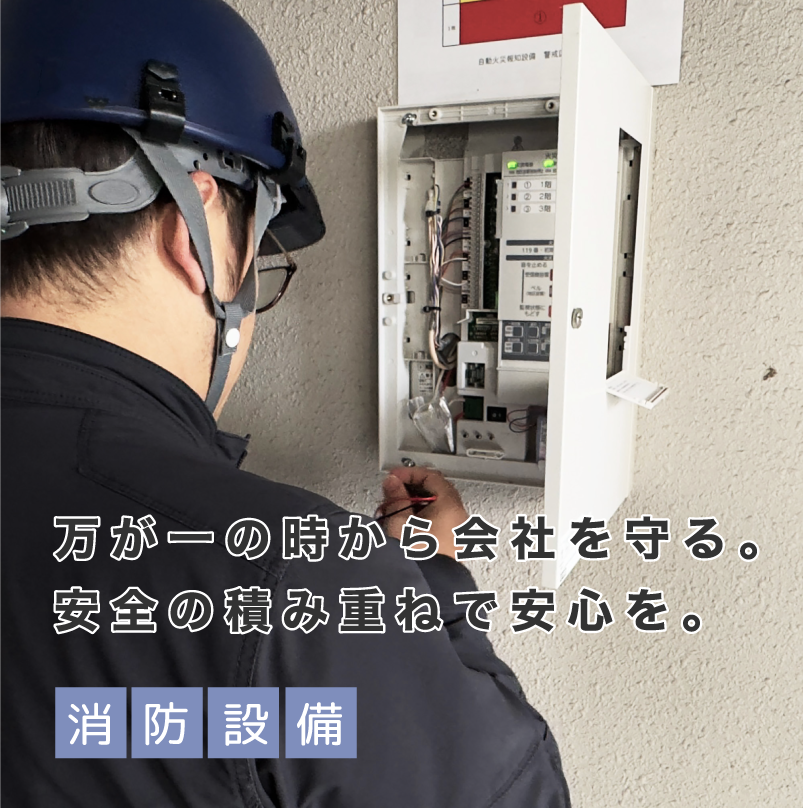 万が一の時から会社を守る。安全の積み重ねで安心を。