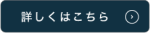 お見積り・お問合せ